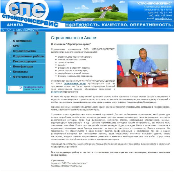 Строительная фирма "Стройпромсервис"