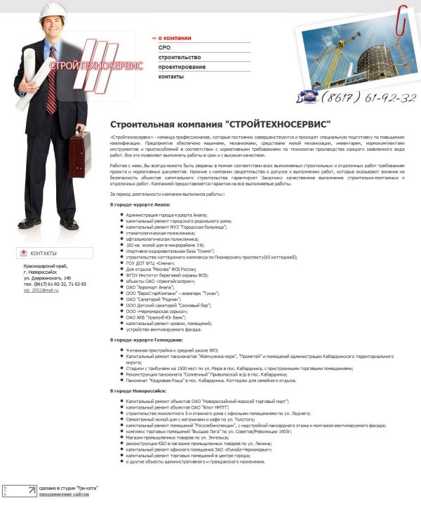 строительная фирма "Стройтехносервис"