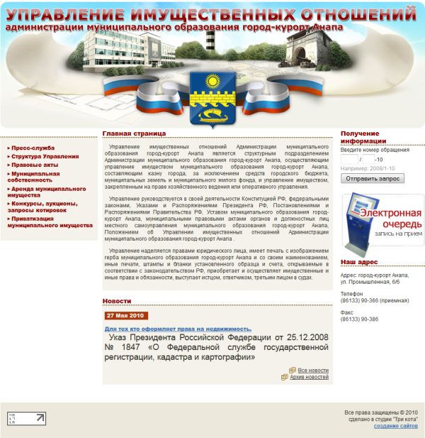 Управление имущественных отношений г. Анапа