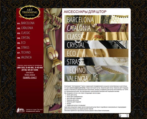 аксессуары для  штор “ArtTrimming”